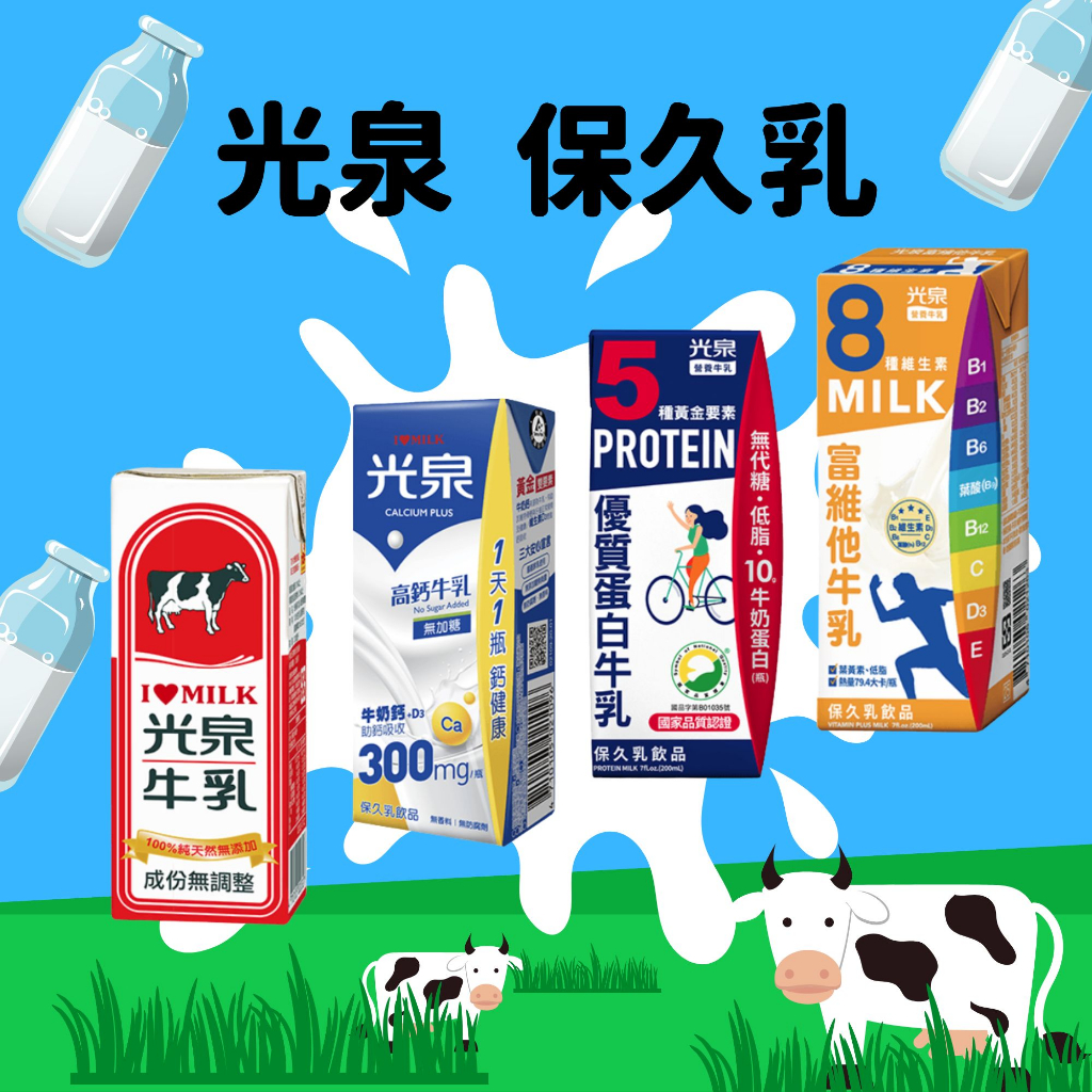 光泉 保久乳 牛乳 牛奶 維他命 高蛋白 高鈣 純牛奶