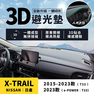 【日產 X-Trail】X-Trail 3D皮革避光墊 一體成形 Nissan e-POWER 輕油電 避光墊 防曬隔熱