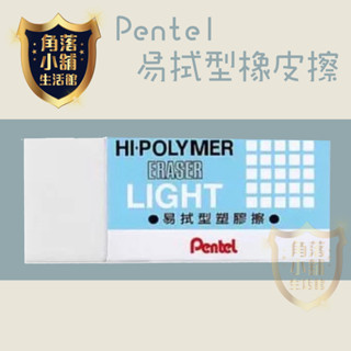 【飛龍】 Pentel 易拭橡皮擦 ZEL-08 橡皮 橡擦 橡皮擦