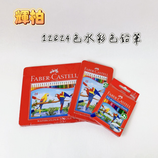 【品華選物】FABER-CASTELL 114461 115913 115925 水彩色鉛筆 12色 24色 紙盒 鐵盒