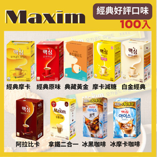 【現貨】 韓國咖啡 100入 MAXIM 麥心 多款經典咖啡 (100入隨身包) 即溶咖啡 韓國 咖啡
