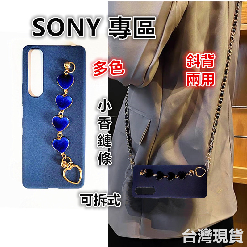 小香鍊 背帶式手機殼 適用於索尼Sony Xperia1 10 5  II III IV V手機背帶殼 掛繩手機殼 斜背