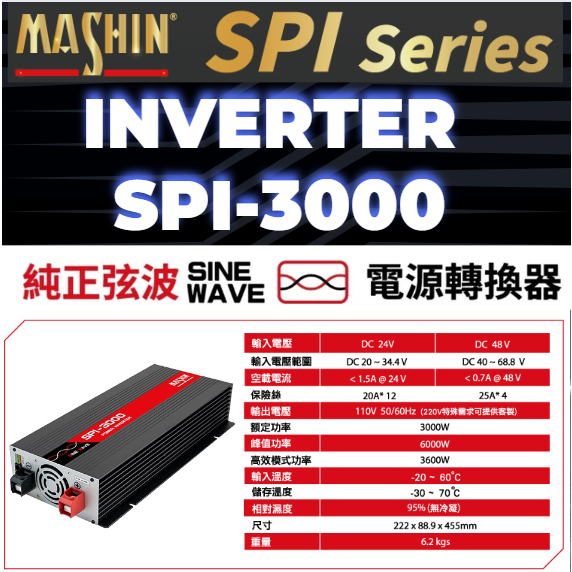 麻新SPI-3000 純正弦波電源轉換器 24V48V 3000W 戶外用電 直流轉交流 台灣製造逆變器