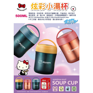 三麗鷗 Hello Kitty KT 500ml 炫彩小湯杯 保溫杯 小湯杯 湯杯