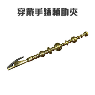 GS MALL 台灣製造 穿戴手鍊輔助夾 穿戴輔助 扣鏈器 手鍊輔助器 夾棒 手鍊輔助夾 夾手鍊 不求人