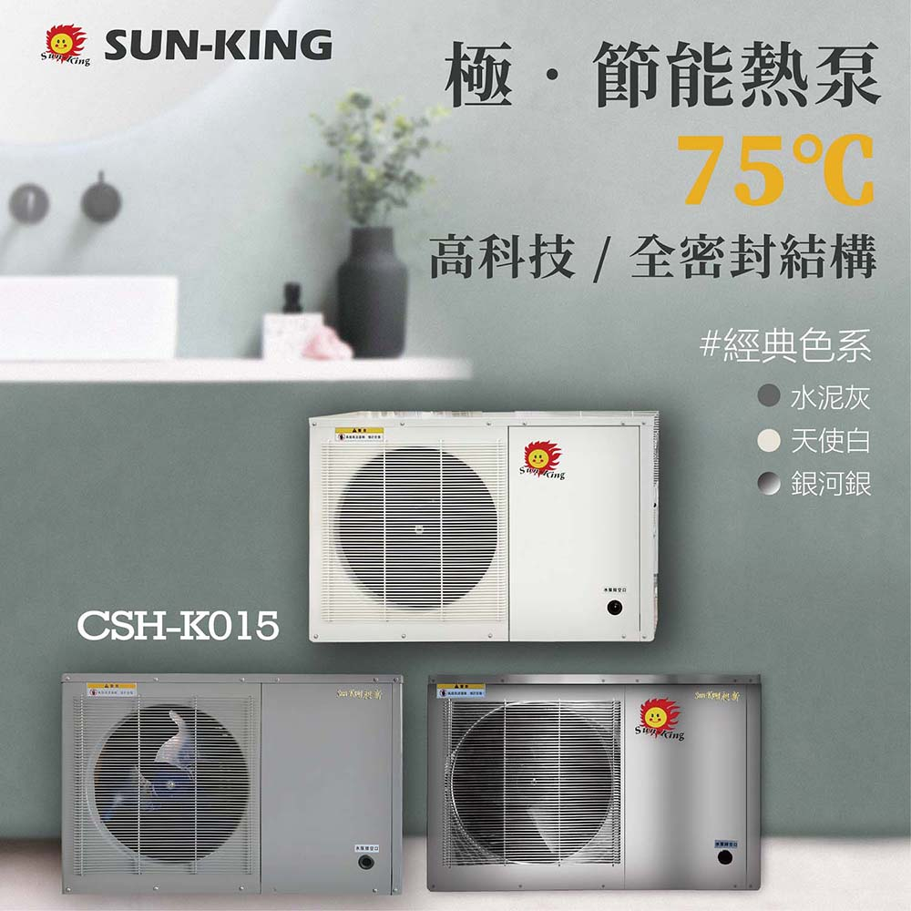 【昶新SUN-KING】極．節能分體式 熱泵 熱水器 CSH-K015(不含保溫桶)