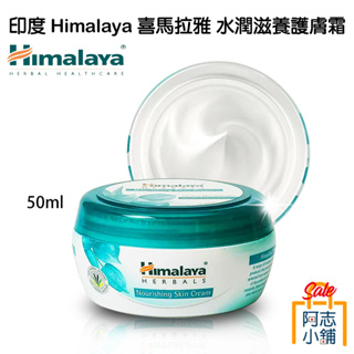 印度 Himalaya 喜馬拉雅 水潤滋養護膚霜 50ml 冬櫻花 蘆薈 保濕 乳液 乳霜 面霜 頸霜 阿志小舖