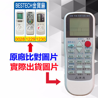 【遙控達人萬用遙控器】BESTECH 金寶島 冷氣遙控器 RM-T975 1345種代碼合一(可比照圖片)