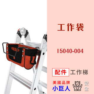 配件 小巨人 工作袋 15040-004 工作梯 輔助使用 多功能 安全 梯子 五金 高空作業 維修 收納 大容量 零件