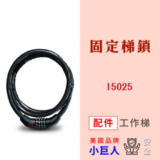 配件【小巨人】固定梯鎖 15025 工作梯 輔助使用 多功能 安全 梯子 五金 收納工具 工具梯 梯子收納