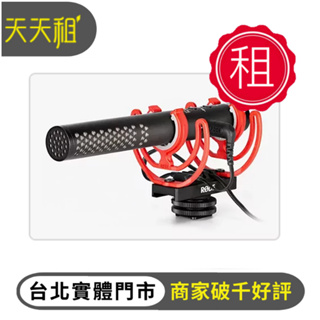 【天天租】DJI MIC/Rode麥克風租借品項 藍芽無線 一對一/二對一/領夾式麥克風 Vlog攝影