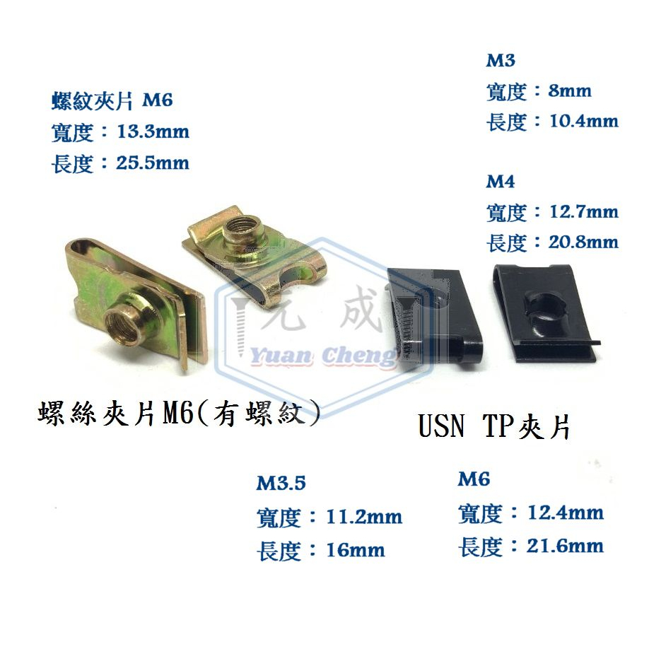 鐵製TP夾片 鐵板牙螺絲夾片 車殼夾片 M3 M3.5 M4 M5 M6 機車螺絲夾片