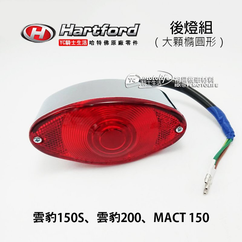 哈特佛原廠 後燈組 雲豹150S、雲豹200、MACT 後燈 尾燈 (含燈泡不含支架) 橢圓形 原廠零件