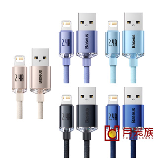 台灣現貨 晶耀系列 Baseus 倍思 2.4A USB to IP iphone 充電線 蘋果充電線 快充線 充電