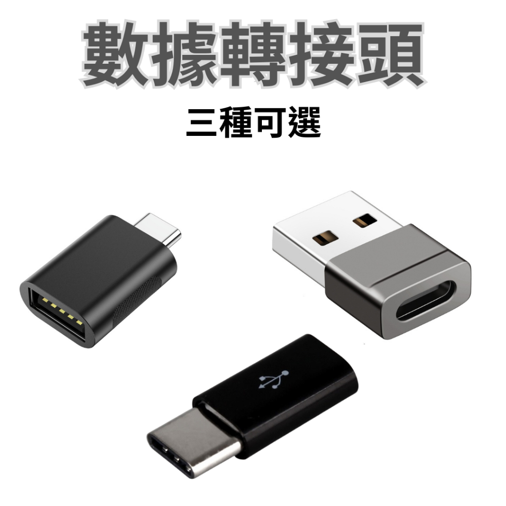 【台灣現貨供應】【三種可選】micro USB 轉 typeC 轉接頭 轉接頭 USB 轉typeC