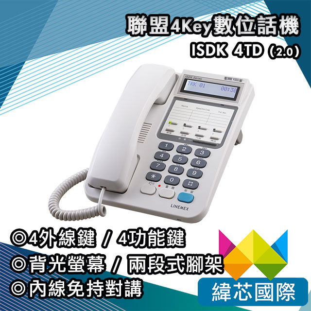 聯盟ISDK 4TD (2.0)數位話機｜ISDK 4外線顯示型背光數位話機 (2.0版)｜含內線免持對講｜聯盟總機
