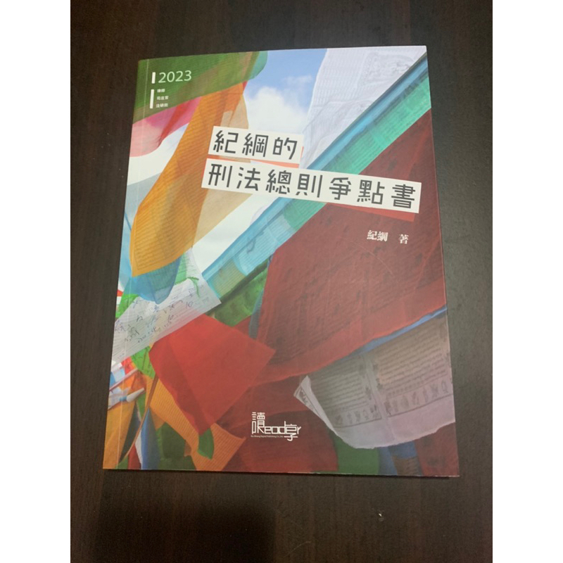 紀綱的刑法總則爭點書(考試用書)