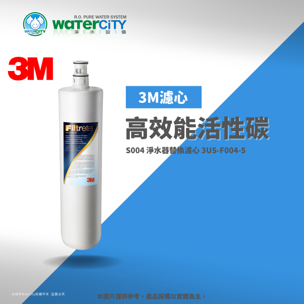 【WaterCity 水城市淨水設備】-3M S004 淨水器替換濾心 3US-F004-5