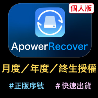 【正版序號】ApowerRecover資料恢復王檔案救援最佳軟體磁碟資料恢復工具 Apower Recover