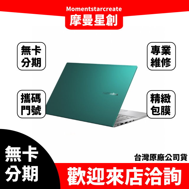 大學生分期 ASUS S433FL-0228E10210U 主旋綠 無卡分期 簡單審核 線上分期 實體分期 筆電分期