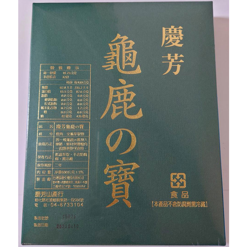 台灣製造 龜鹿二仙膠《低溫萃取，不含防腐劑》慶芳龜鹿の寶 鹿角+全龜 600g 孝親 長輩送禮 二珍寶 二珍膠 漢方現貨