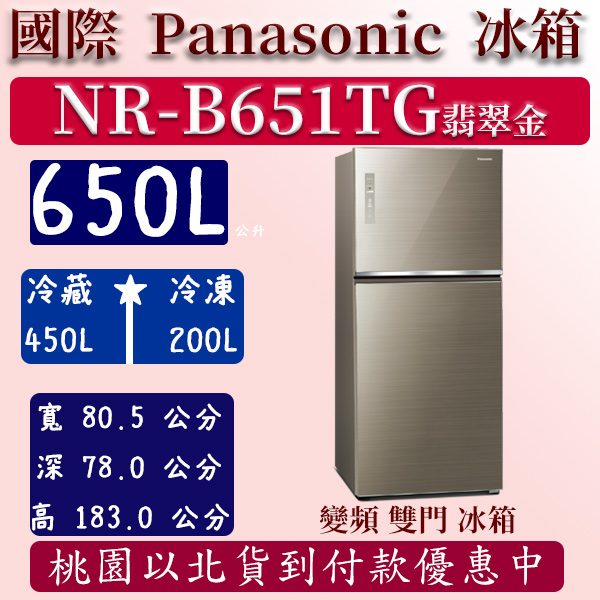 【夠便宜】650公升  NR-B651TG-N 國際 Panasonic 冰箱 玻璃 雙門 變頻 翡翠金 含定位安裝