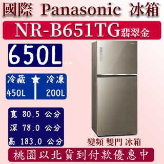 Panasonic 國際牌 650公升新一級能效智慧節能雙門玻璃變頻冰箱-翡翠金(NR-B651TG-N)