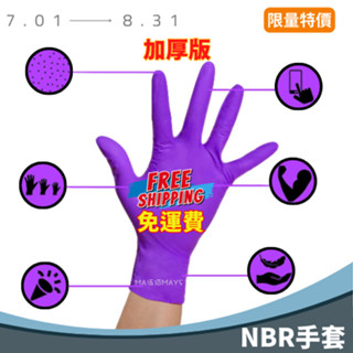 ✅ 加長加厚款 無粉紫色NBR手套 無粉手套 丁腈手套 橡膠手套 耐油手套 美髮手套 nitrile手套 NBR手套