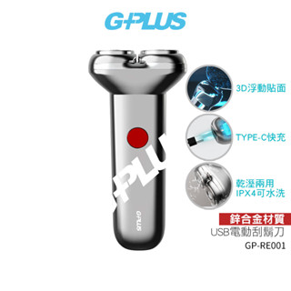 【G-PLUS】 USB Type-C 電動刮鬍刀 GP-RE001 7/26前買刮鬍刀送專用刀頭2入組 蝦幣5%回饋
