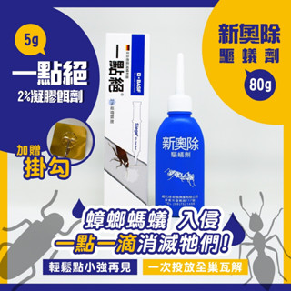 快速出貨一點絕5g蟑螂藥+新奧除驅蟻劑80g2件加贈1掛勾組合價殺蟑滅蟻一次除現貨