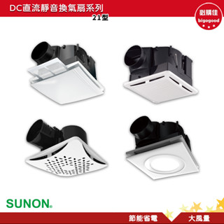 SUNON 建準 DC直流靜音換氣扇系列 21型 靜音換氣扇 換氣扇 通風扇 排風扇 抽風扇 排風機 抽風機 管道風扇