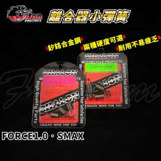 仕輪 FORCE1.0釸鉻合金鋼 離合器小彈簧 小彈簧 一組三入 適用於 SMAX FORCE1.0 155 S妹