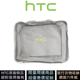 HTC 旅行衣物收納六件組 網袋 多用途收納袋 原廠精品