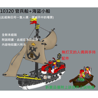 【群樂】LEGO 10320 拆賣 官兵船+海盜小船