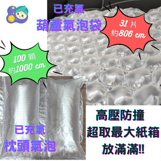 發票可超取 葫蘆/枕頭式 氣泡袋 8米31片/10米10片 已充氣 緩衝防撞 填充 出貨包材 氣泡布 氣泡袋 葫蘆膜