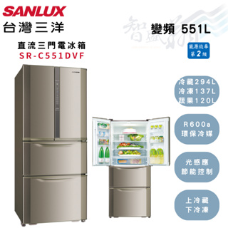 SANLUX三洋 551公升 變頻 二級 直流 雙門 電冰箱 SR-C551DVF 智盛翔冷氣家電