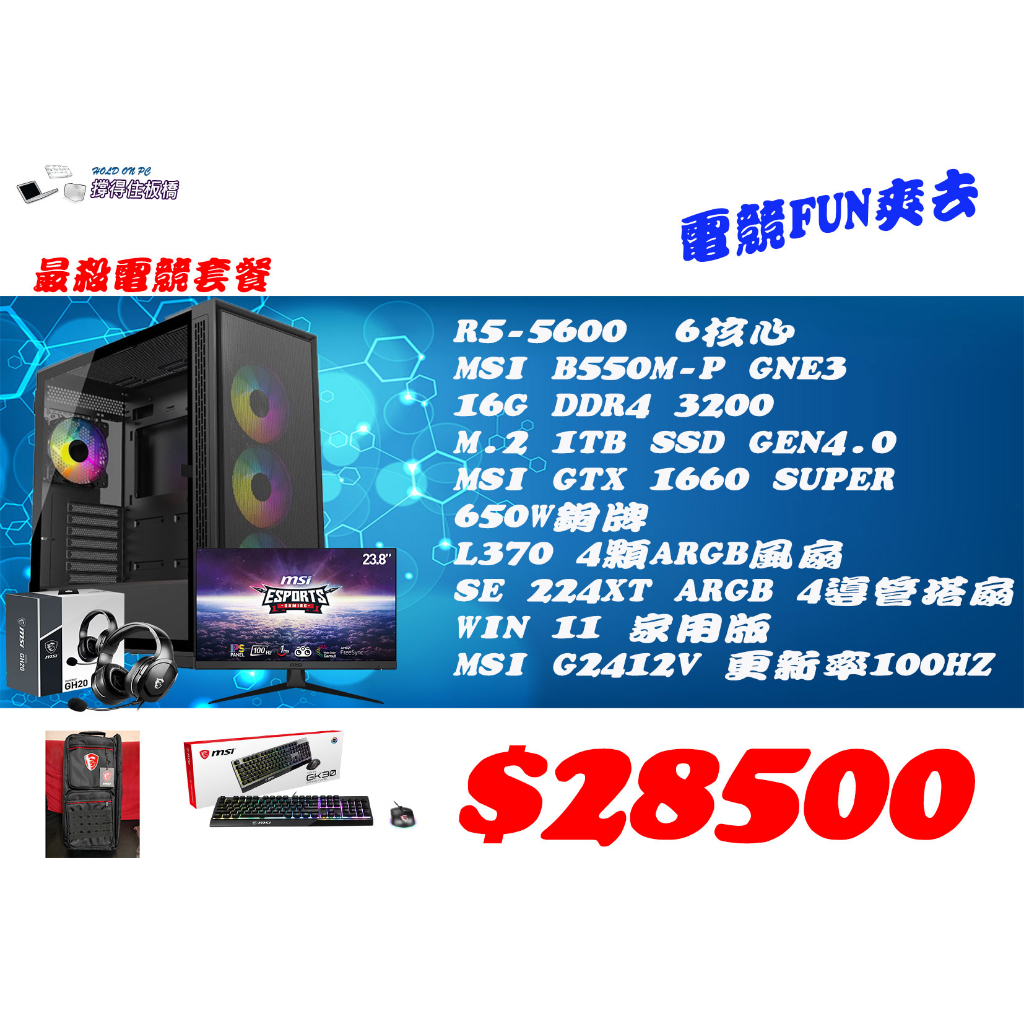 撐得住3C附發票 FUN爽去 R5 5600 /16G DDR4/GTX 1660 SUPER/電競主機/G2412V