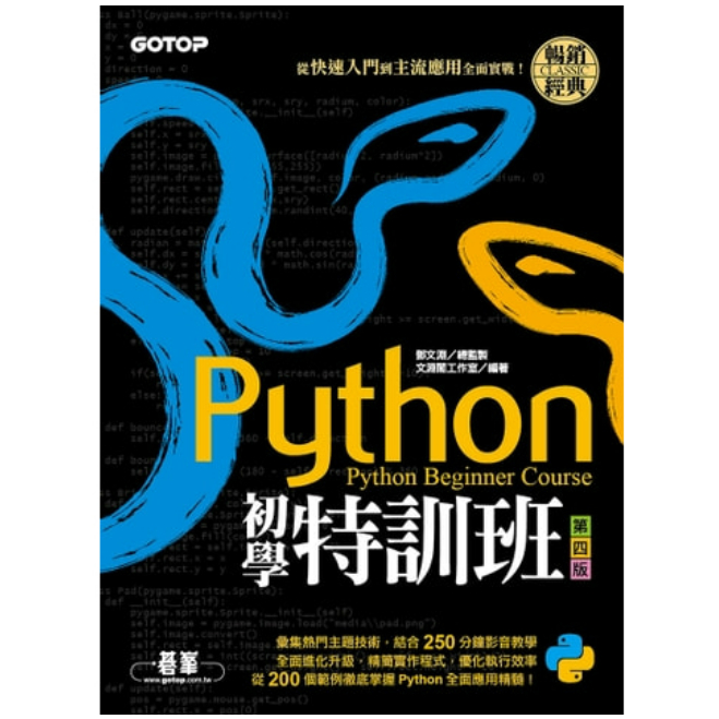 【電子書/繁中】Python初學特訓班