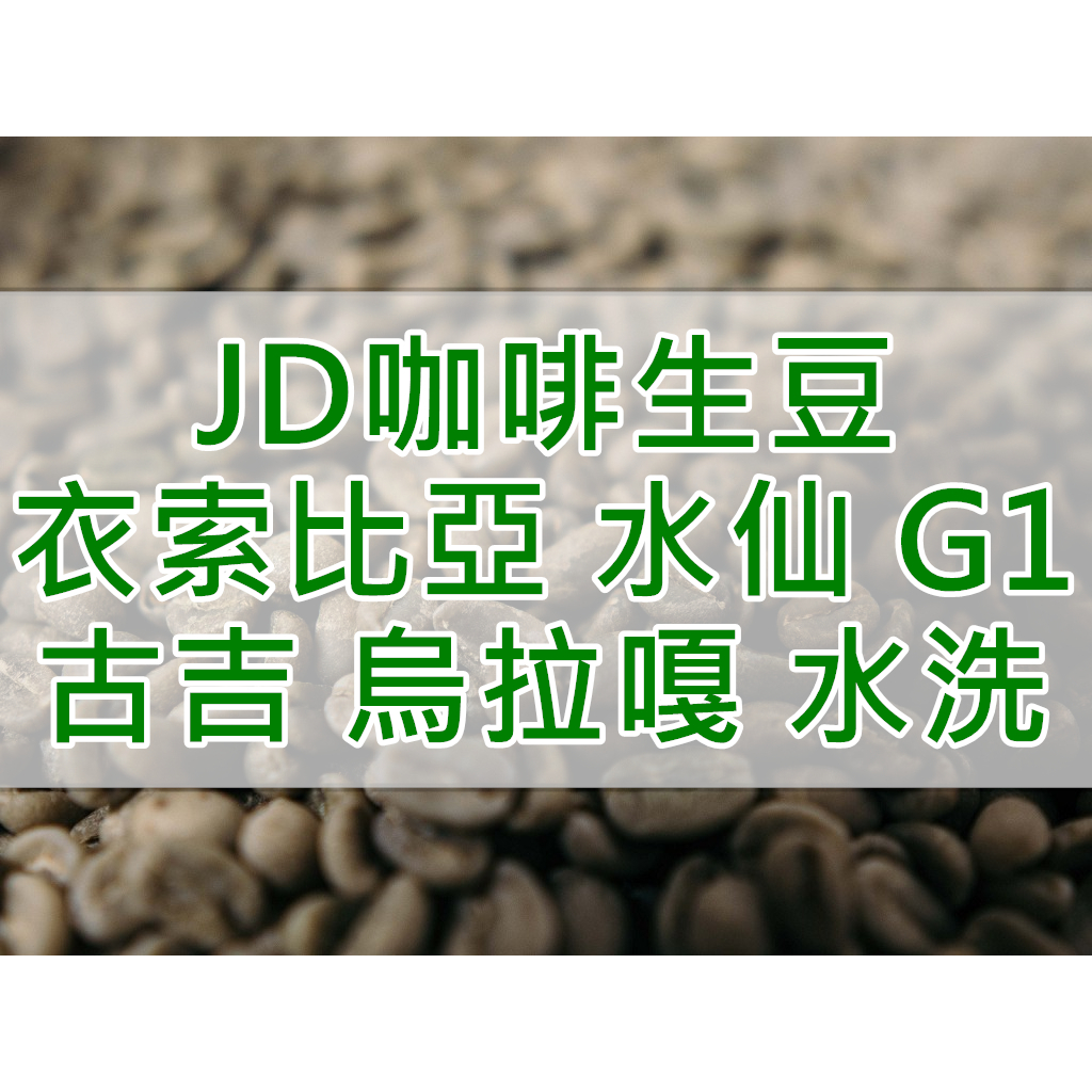 衣索比亞 水仙 古吉 烏拉嘎 提波波卡處理廠 G1  水洗 當季精品咖啡生豆 (JD咖啡)