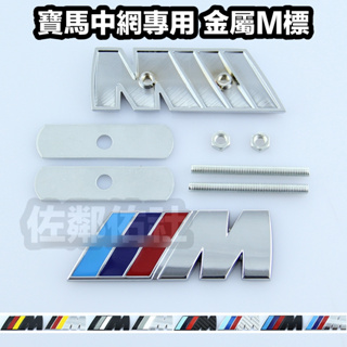 寶馬專用車標 水箱罩中網標 金屬M標 鎖片式的 四款顏色可選 BMW 多數車系中網都適用 8.5cm * 3cm 單件價