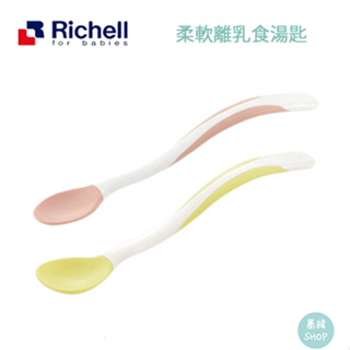 Richell 利其爾 TLI 離乳食湯匙 育兒用湯匙 柔軟育兒湯用湯匙