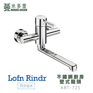【米多里】臺灣製造 Lofn Rindr 免運新品 四分出水 SUS304不鏽鋼廚房壁式龍頭 ART-725