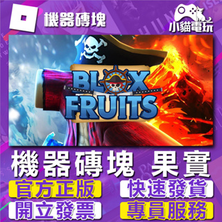 【開發票】機械磚塊 roblox Blox Fruits 果實（PC數位版）