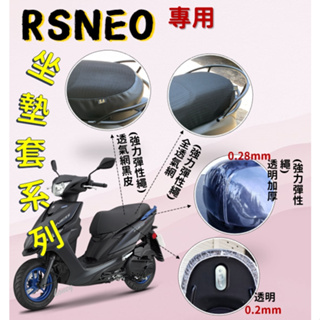 現貨* RS NEO RS100 專用坐墊套 坐墊隔熱套 坐墊套 隔熱 隔熱 全網 黑皮 透明套 防塵