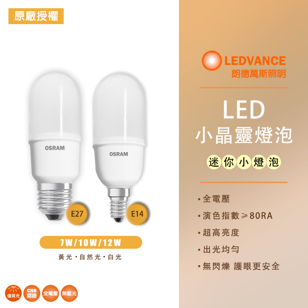 歐司朗 LED E14/E27 7W/9W/10W/12W 燈泡 小晶靈 小雪糕 小精靈 OSRAM