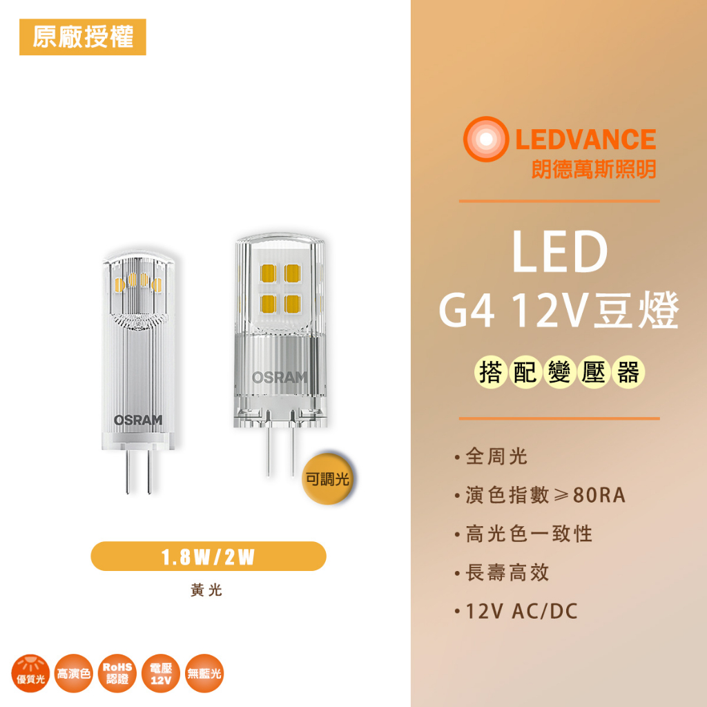 歐司朗 OSRAM 12V 1.8W 2W LED 小扁豆 豆泡 豆燈 G4 黃光 2700k 不可調光