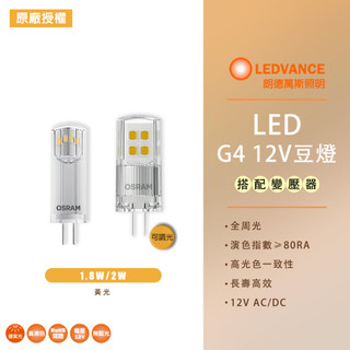 【歐司朗 OSRAM】12V 1.8W 2W LED 小扁豆 豆泡 LED豆燈 G4 黃光 2700k 不可調光 可調光