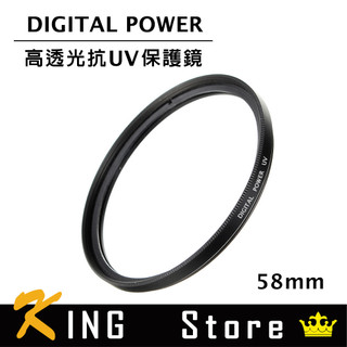 世訊 DIGITAL POWER 58mm 高透光抗UV保護鏡 (公司貨)