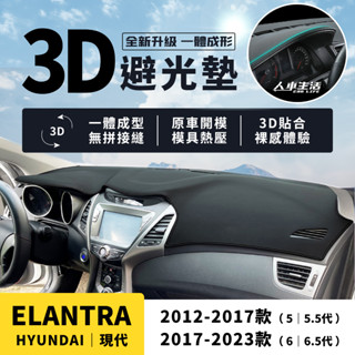 【現代 Elantra】Elantra 3D皮革避光墊 一體成形 Hyundai Elantra 5代 避光墊 防曬隔熱