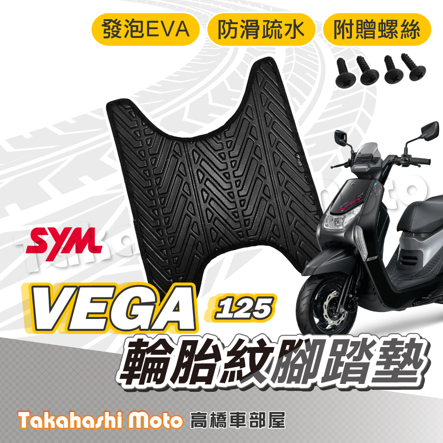【台灣製造】 VEGA腳踏墊 VEGA 腳踏墊 防滑踏墊 排水踏墊 腳踏板 附贈螺絲 輪胎紋 三陽 sym 機車腳踏墊
